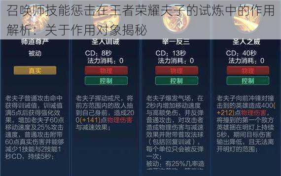 召唤师技能惩击在王者荣耀夫子的试炼中的作用解析：关于作用对象揭秘