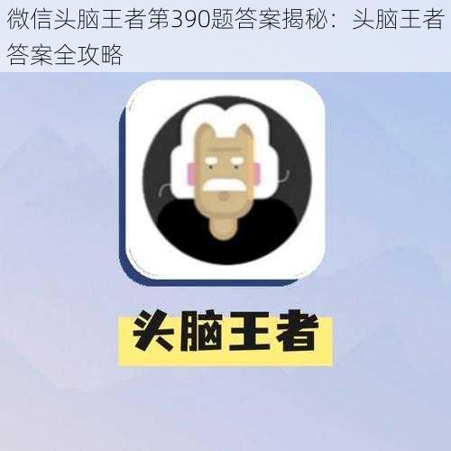 微信头脑王者第390题答案揭秘：头脑王者答案全攻略