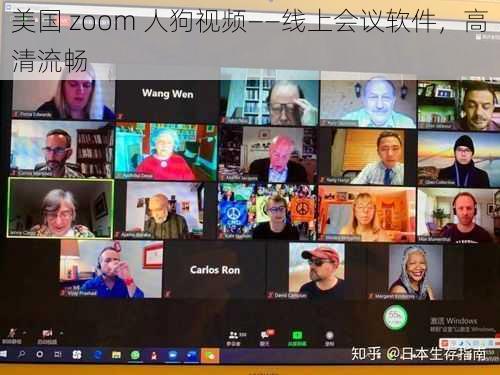 美国 zoom 人狗视频——线上会议软件，高清流畅