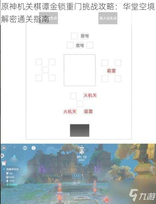 原神机关棋谭金锁重门挑战攻略：华堂空境解密通关指南