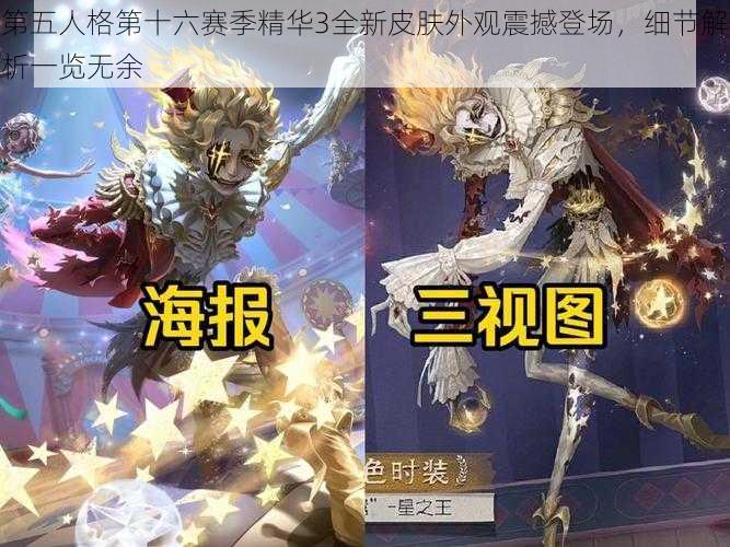 第五人格第十六赛季精华3全新皮肤外观震撼登场，细节解析一览无余