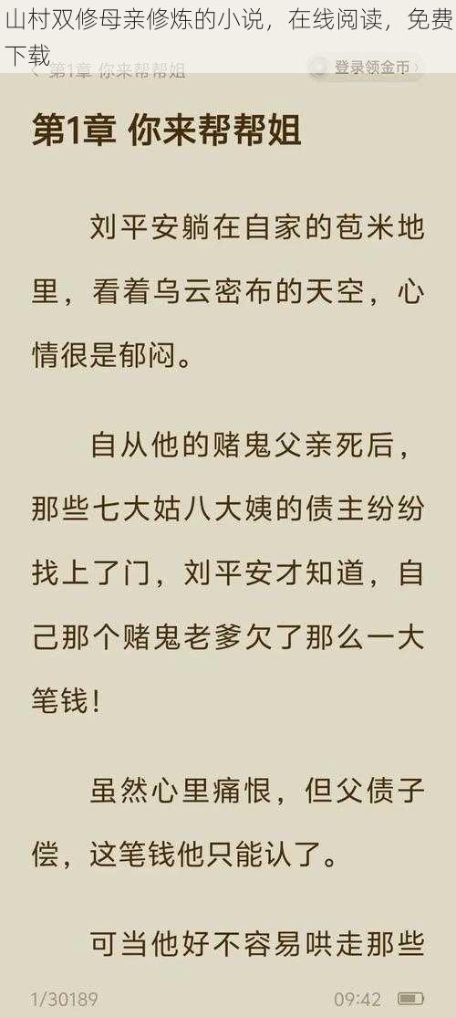 山村双修母亲修炼的小说，在线阅读，免费下载