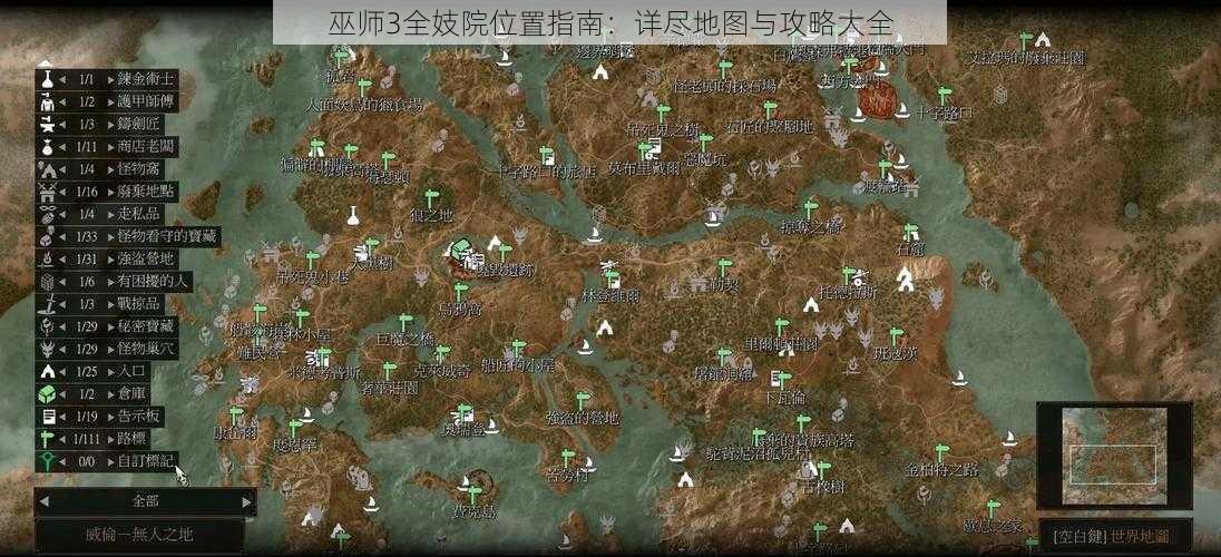 巫师3全妓院位置指南：详尽地图与攻略大全