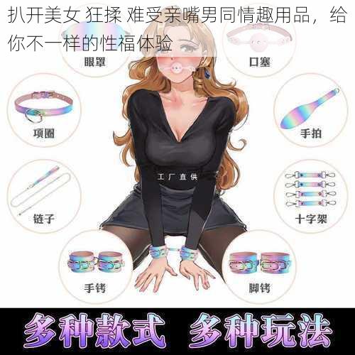 扒开美女 狂揉 难受亲嘴男同情趣用品，给你不一样的性福体验