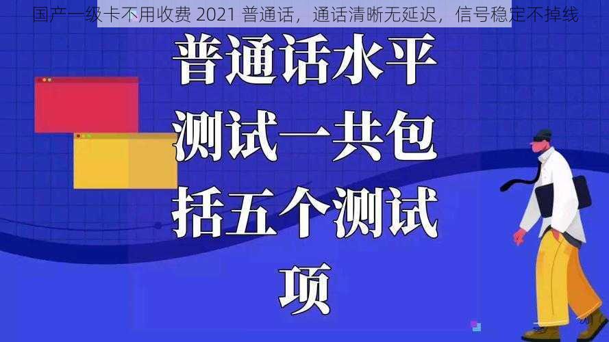 国产一级卡不用收费 2021 普通话，通话清晰无延迟，信号稳定不掉线