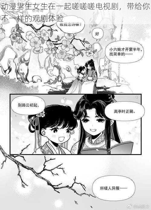 动漫男生女生在一起嗟嗟嗟电视剧，带给你不一样的观剧体验