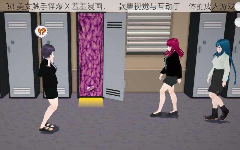 3d 美女触手怪爆 X 羞羞漫画，一款集视觉与互动于一体的成人游戏