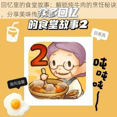 回忆里的食堂故事：解锁炖牛肉的烹饪秘诀，分享美味传承之道