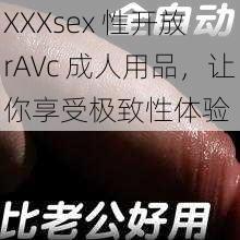 XXXsex 性开放 rAVc 成人用品，让你享受极致性体验