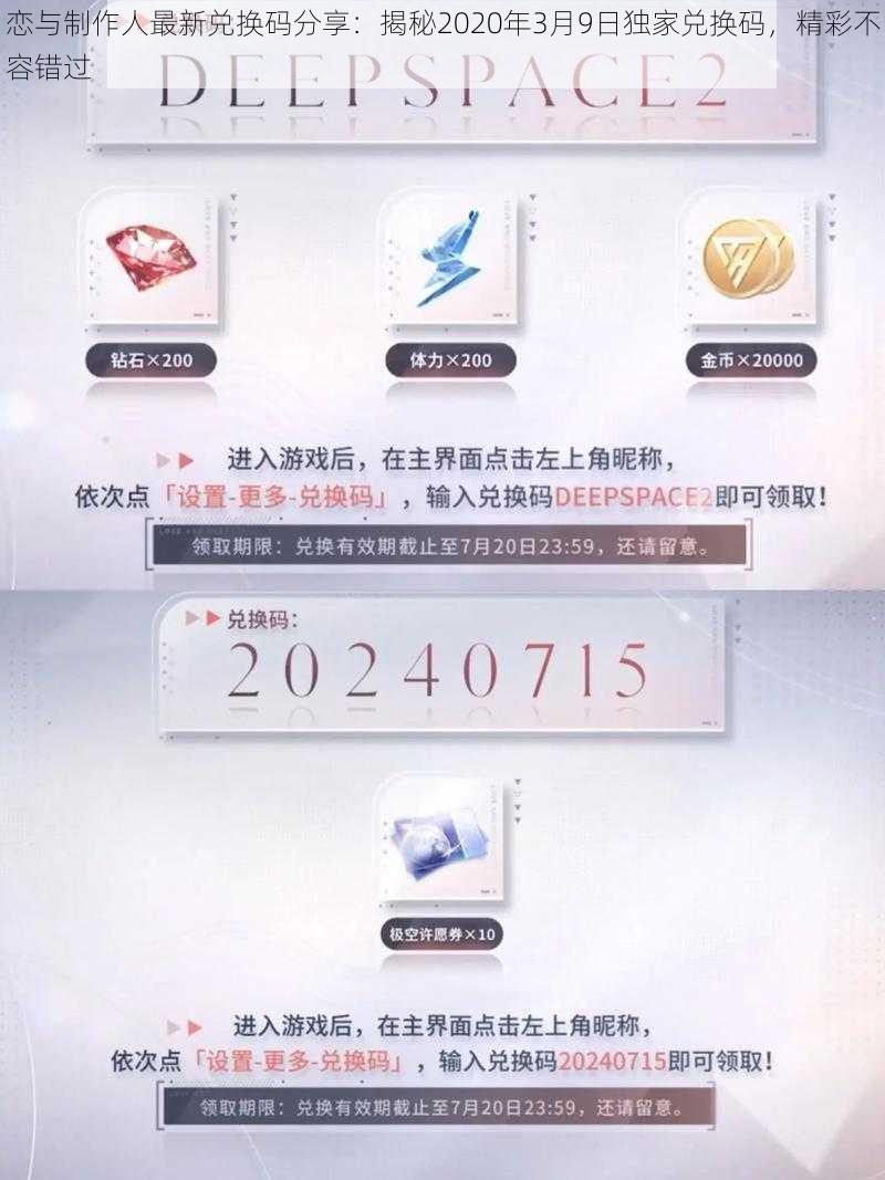 恋与制作人最新兑换码分享：揭秘2020年3月9日独家兑换码，精彩不容错过