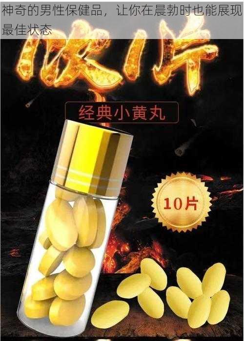 神奇的男性保健品，让你在晨勃时也能展现最佳状态