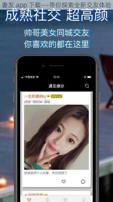 妻友 app 下载——带你探索全新交友体验