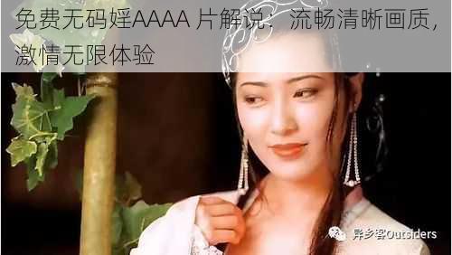 免费无码婬AAAA 片解说：流畅清晰画质，激情无限体验