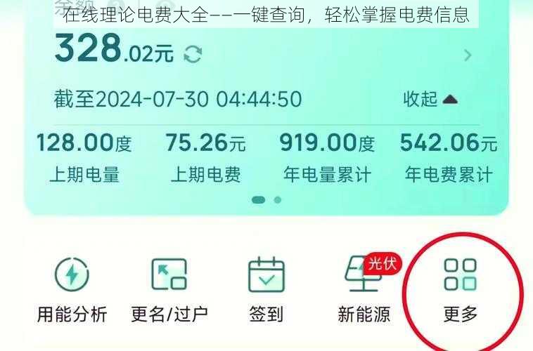 在线理论电费大全——一键查询，轻松掌握电费信息