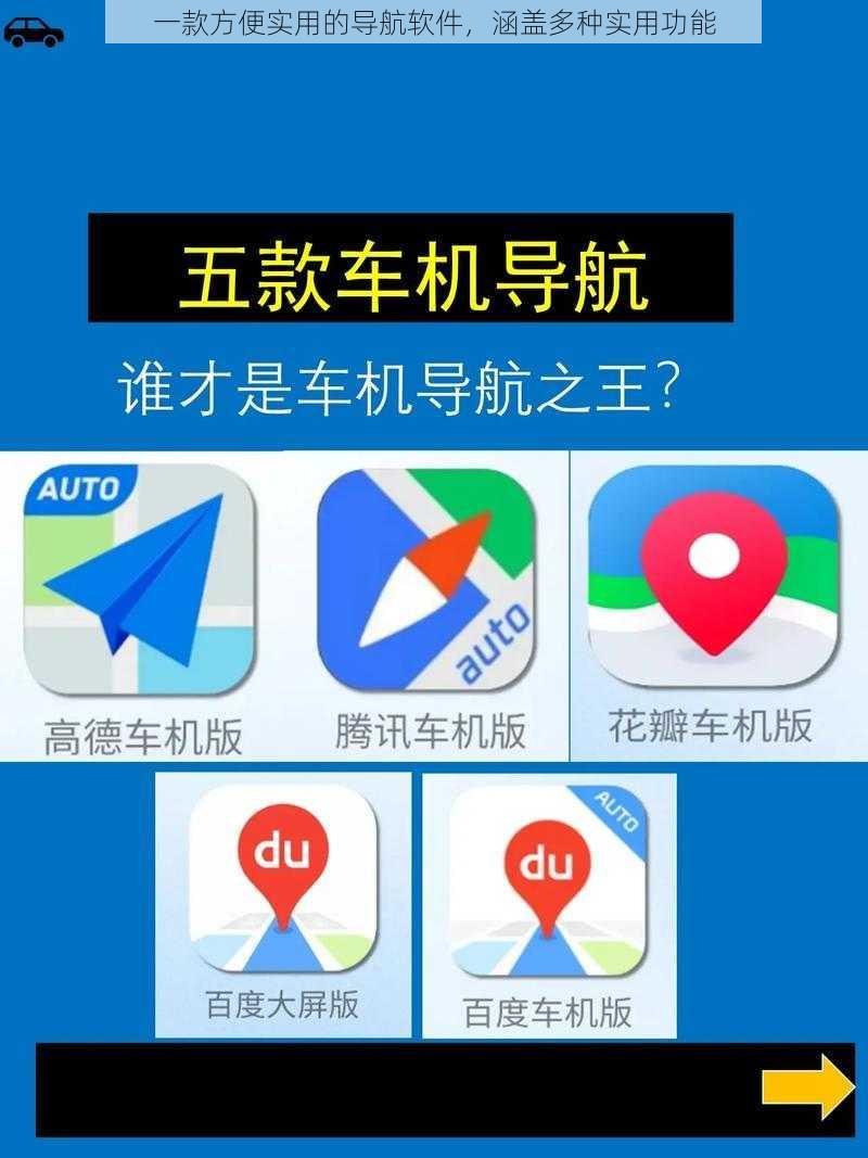 一款方便实用的导航软件，涵盖多种实用功能