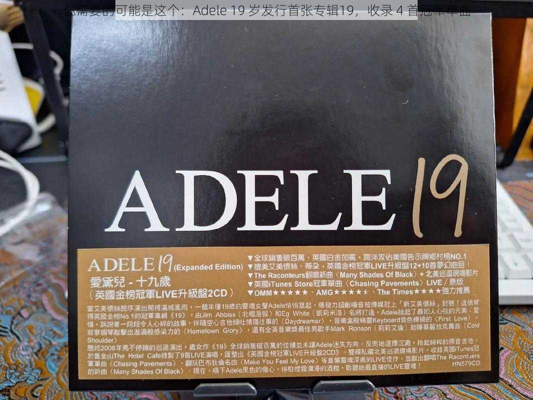 你需要的可能是这个：Adele 19 岁发行首张专辑19，收录 4 首冠军单曲