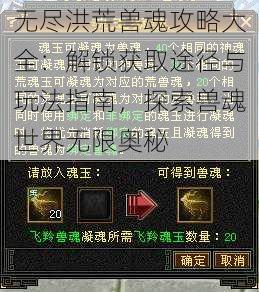 无尽洪荒兽魂攻略大全：解锁获取途径与玩法指南，探索兽魂世界无限奥秘