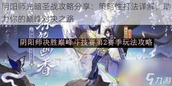 阴阳师光暗圣战攻略分享：策略性打法详解，助力你的巅峰对决之路