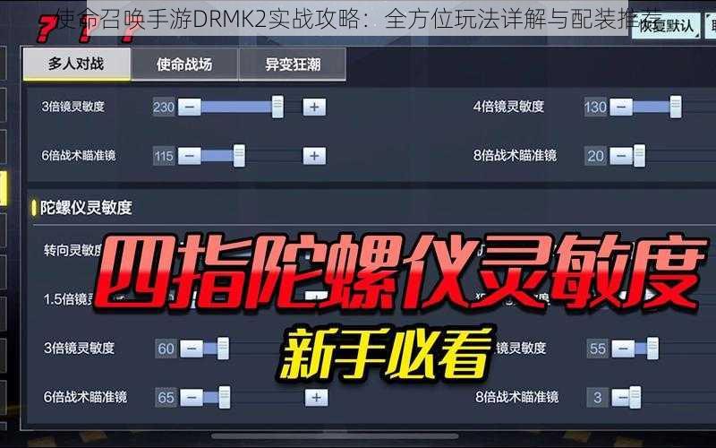 使命召唤手游DRMK2实战攻略：全方位玩法详解与配装推荐