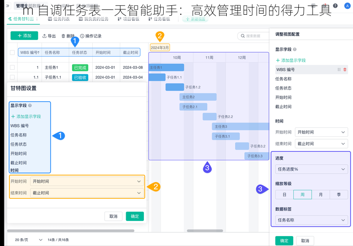 m 自调任务表一天智能助手：高效管理时间的得力工具