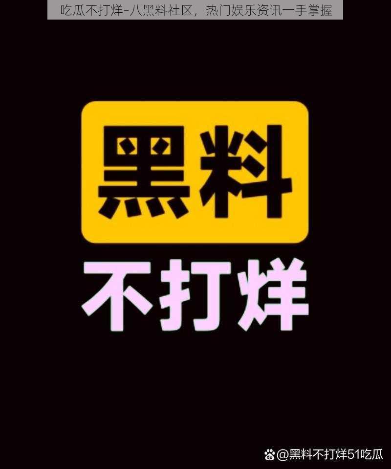 吃瓜不打烊–八黑料社区，热门娱乐资讯一手掌握