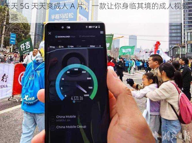 天天 5G 天天爽成人 A 片，一款让你身临其境的成人视频神器