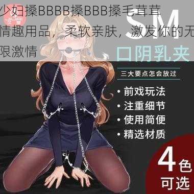 少妇搡BBBB搡BBB搡毛茸茸情趣用品，柔软亲肤，激发你的无限激情