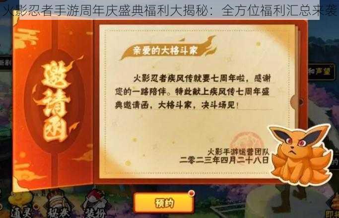 火影忍者手游周年庆盛典福利大揭秘：全方位福利汇总来袭