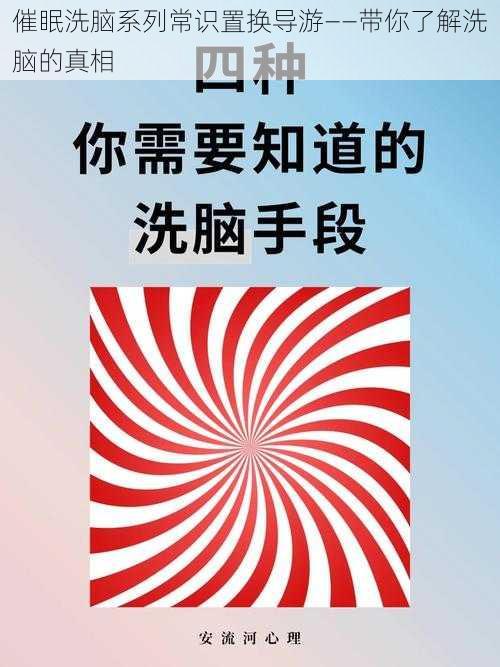 催眠洗脑系列常识置换导游——带你了解洗脑的真相