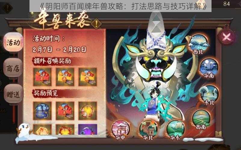 《阴阳师百闻牌年兽攻略：打法思路与技巧详解》