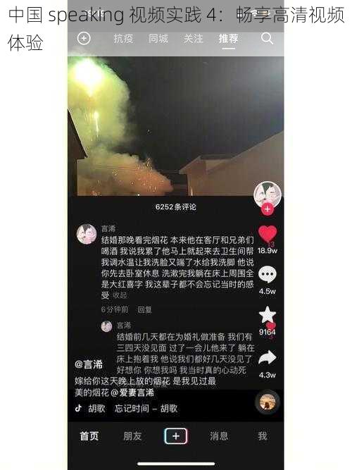 中国 speaking 视频实践 4：畅享高清视频体验