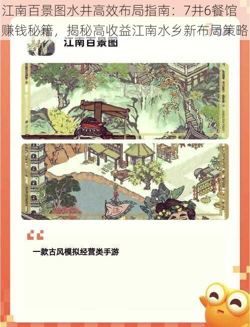 江南百景图水井高效布局指南：7井6餐馆赚钱秘籍，揭秘高收益江南水乡新布局策略