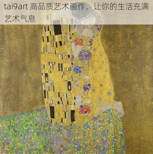 tai9art 高品质艺术画作，让你的生活充满艺术气息