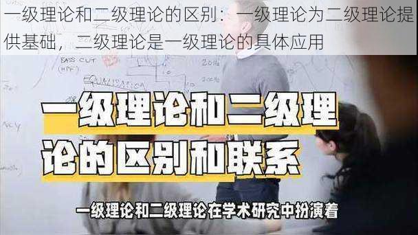 一级理论和二级理论的区别：一级理论为二级理论提供基础，二级理论是一级理论的具体应用