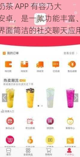 奶茶 APP 有容乃大安卓，是一款功能丰富、界面简洁的社交聊天应用