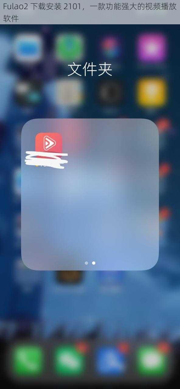 Fulao2 下载安装 2101，一款功能强大的视频播放软件