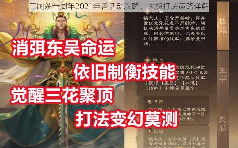 三国杀十周年2021年兽活动攻略：大魏打法策略详解