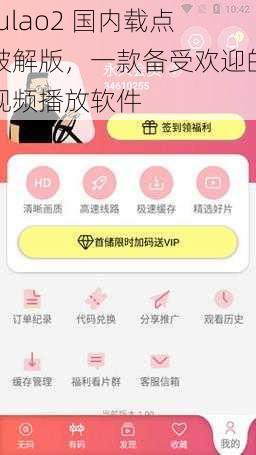 fulao2 国内载点破解版，一款备受欢迎的视频播放软件