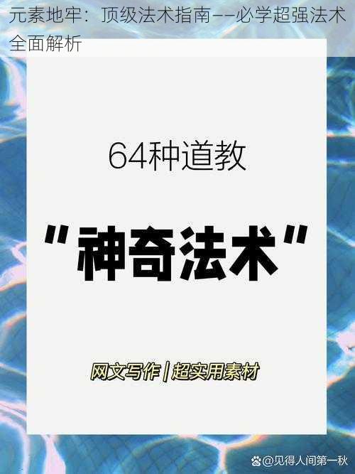 元素地牢：顶级法术指南——必学超强法术全面解析