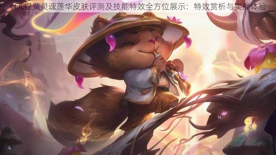 LOL提莫灵魂莲华皮肤评测及技能特效全方位展示：特效赏析与实战体验