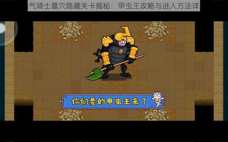 元气骑士墓穴隐藏关卡揭秘：甲虫王攻略与进入方法详解