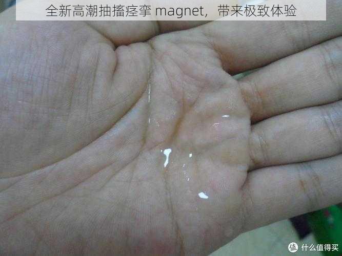 全新高潮抽搐痉挛 magnet，带来极致体验