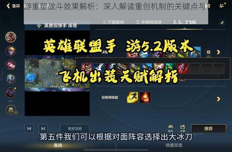 LOL手游重塑战斗效果解析：深入解读重创机制的关键点与特色体验