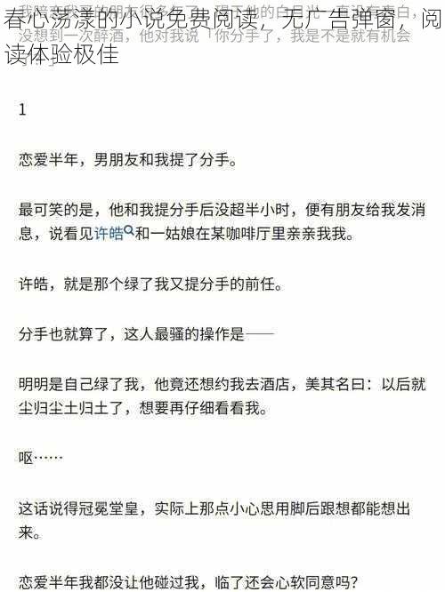 春心荡漾的小说免费阅读，无广告弹窗，阅读体验极佳