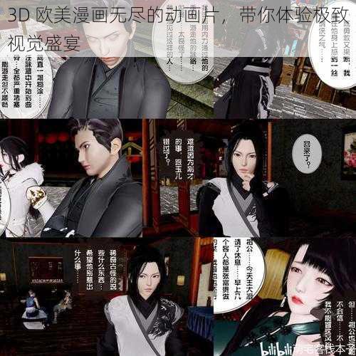 3D 欧美漫画无尽的动画片，带你体验极致视觉盛宴