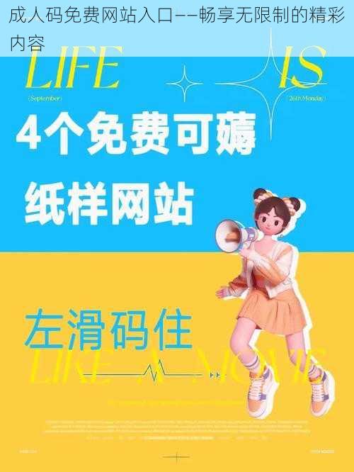 成人码免费网站入口——畅享无限制的精彩内容