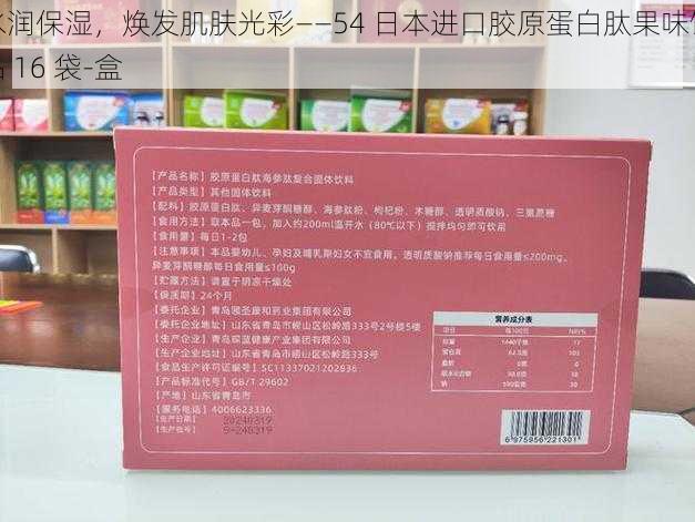 水润保湿，焕发肌肤光彩——54 日本进口胶原蛋白肽果味饮品 16 袋-盒