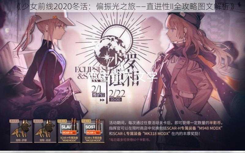 《少女前线2020冬活：偏振光之旅——直进性II全攻略图文解析》