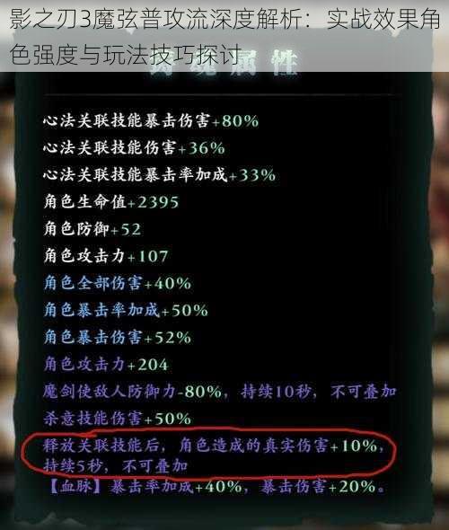 影之刃3魔弦普攻流深度解析：实战效果角色强度与玩法技巧探讨