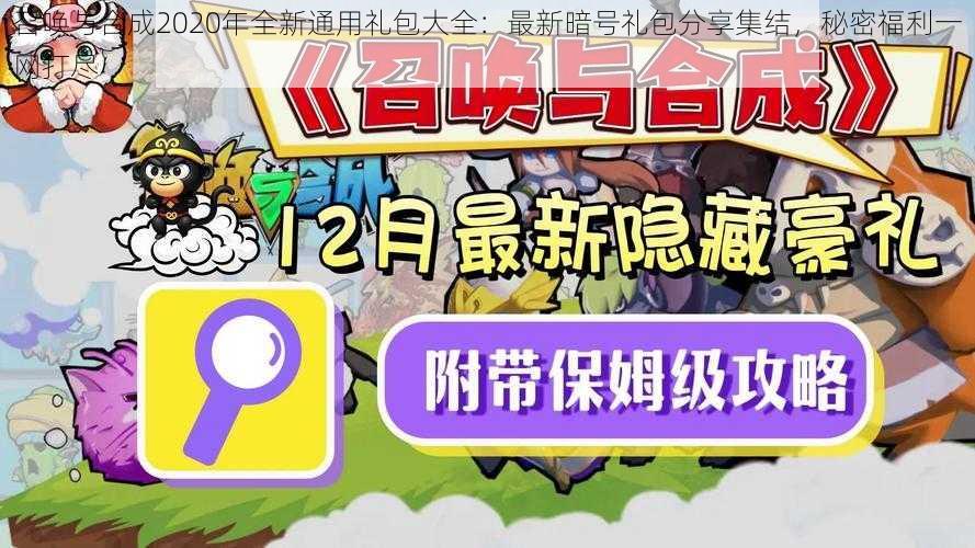 召唤与合成2020年全新通用礼包大全：最新暗号礼包分享集结，秘密福利一网打尽